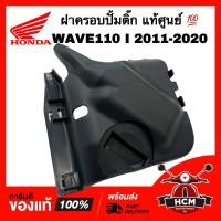 ราคา ฝาครอบปั้มติ๊ก WAVE110 I 2011 2012 2013 2014 2015 2016 2017 2018 2019 2020 เวฟ110 I 2011 2012 2013 2014 2015 2016 2017 2018 2019 2020 แท้ศูนย์ 17575 KWW 640 ฝาครอบปั้มน้ำมันเชื้อเพลิง (21927095521)