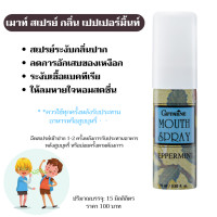 ราคา สเปรย์ดับกลิ่น กิฟฟารีน สเปรย์ดับกลิ่นปาก กลิ่นปาก (22302464212)