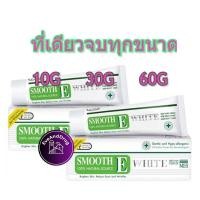ราคา พลัสไวท์ Smooth E Cream Plus White เลือกขนาด 10g 30g 60g เรื่องรอยสิวและรอยแผลเป็นขาวใส สมูทอี ครีม พลัส ไวท์ (20621805861)