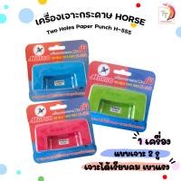 ราคา HORSE ตราม้า เครื่องเจาะกระดาษ แบบเหล็ก รุ่น H 555 คละสี จำนวน 1 เครื่อง (22811275906)