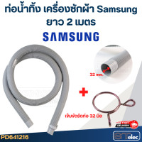 ราคา ท่อน้ำทิ้ง เครื่องซักผ้า Samsung รุ่นใหม่ เหนียว ทนแดด (22029474493)