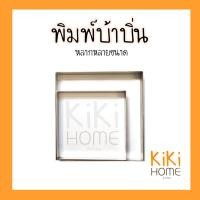 ราคา พิมพ์บ้าบิ่น บ้าบิ่น พิมพ์ขนมบ้าบิ่น พิมพ์เหลี่ยม พร้อมส่ง มีหลายขนาด (20799597160)
