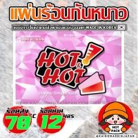 ราคา แผ่นร้อนกันหนาวของเกาหลีแท้ ขนาดใหญ่ แผ่นกันหนาว แผ่นแปะกันหนาว แผ่นแปะอุ่น แผ่นความร้อนกันหนาว ไคโระ KAIROMADEINJAPAN HOTPACK (22728743009)
