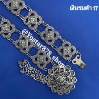 ราคา เข็มขัดเงิน รมดำ เข็มขัดลายไทย เข็มขัดผ้าซิ่น ผ้าถุง เข็มขัดล้านนา เข็มขัดรัดตัว เข็มขัดแฟชั่น สมัยใหม่ พร้อมจัดส่งจากประเทศไทย (17432826842)