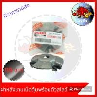 ราคา ฝาหลังชามเม็ดตุ้มพร้อมตัวสไลด์ CLICK CLICK 125 MIO MIO 125 (21400522490)