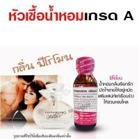 ราคา หัวเชื้อน้ำหอมแท้100 กลิ่นฟีโรโมนหญิง ขนาด30 ml น้ำหอมฟีโรโมน กลิ่นฟีโรโมน น้ำหอม น้ำหอมผู้หญิง (17822427421)