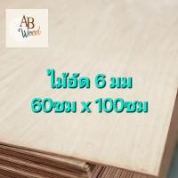 ราคา ไม้อัด 6 มม เกรดเฟอร์นิเจอร์ ขนาด ตามตัวเลือกสินค้า หนา5 มิล เกรด A ชั้นวางของ DIY (22851163542)