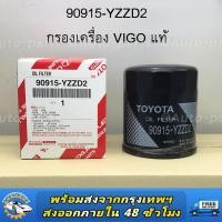 ราคา กรองน้ำมันเครื่อง 90915 YZZD2 TOYOTA VIGO FORTUNER COMMUTER REVO INNOVA 1JZ 2JZ กรองเครื่อง แท้เบิกศูนย์ 90915 TB001 90915 YZZB2 (22807764450)