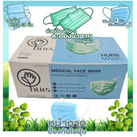 ราคา Hurs mask แมสอนามัยเกรดการแพทย์ LEVEL 2 หนา 3ชั้น สีเขียว 50ชิ้น หน้ากากอนามัยทางการแพทย์ แมสไทย อย่างดี ผลิตในประเทศไทย (17377388272)
