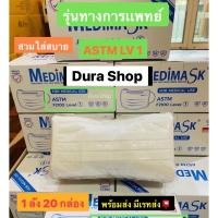 ราคา Medimask เมดิแมส หน้ากากอนามัย 3ชั้น 50ชิ้นต่อกล่อง ของแท้แน่นอน เกรดการแพทย์ ใช้ในโรงพยาบาล พร้อมส่ง (20471301872)