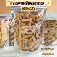 ราคา ขนมปังกรอบ รสเนย น้ำตาล เนยนม เนยกระเทียม ขอบขนมปังเนย ใช้เนยสดคุณภาพสูง อร่อยพอดีคำ อบใหม่ทุกวัน ไม่ใส่สารกันบูด (22734846336)