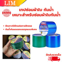 ราคา เทปซ่อมผ้าใบ ซ่อมเต้นท์ เทปซ่อมผ้าใบกันน้ำกันแดด ผ้าใบรถบรรทุก (22663223160)