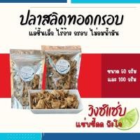 ราคา เนื้อปลาสลิดทอดกรอบบางบ่อ ไร้ก้าง ชิ้นเล็กพอดีคำ กรอบ ไม่อมน้ำมัน พร้อมผงเขย่า (23029173023)