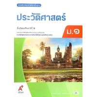 ราคา อจท หนังสือเรียน รายวิชาพื้นฐาน ประวัติศาสตร์ ม 1 3 ม 4 6 ประวัติศาสตร์ไทย ประวัติศาสตร์สากล อักษรเจริญทัศน์ (22886937643)
