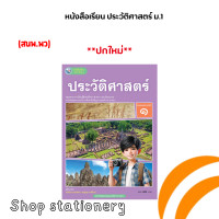 ราคา หนังสือเรียน ประวัติศาสตร์ ม 1 พว (22141488364)