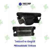 ราคา ไฟส่องป้าย มิตซูบิชิ Mitsubishi Triton (20886398023)