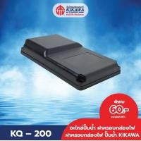 ราคา KIKAWA ฝาครอบกล่องไฟ ฝาครอบกล่องไฟปั๊มน้ำ KIKAWA รุ่น KQ 200 400 (21047288572)