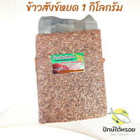 ราคา ข้าวสังข์หยดพัทลุง 1 กิโลกรัม ซีลสุญญากาศ (22870488181)