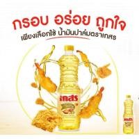 ราคา น้ำมันพืช ตรา เกสร ขนาด 1 ลิตร ใช้ทอด กรอบ อร่อย พร้อมจัดส่ง (22911698849)