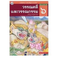 ราคา หนังสือเรียน วรรณคดีและวรรณกรรม ป 6 พว ฉบับล่าสุด2564 รายวิชาพื้นฐาน ภาษาไทย (11230236980)