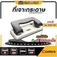 ราคา ฟรี ของแถมทุกออเดอร์ ที่เจาะกระดาษ เครื่องเจาะกระดาษสำหรับเข้าเล่ม คละสี รุ่นB2914N COMIX (21419311543)