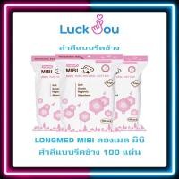 ราคา PACK 3 สำลีบริสุทธิ์100 Longmed Mibi สำลีแผ่น สำลีเช็ดหน้า สำลีก้อน สำลีแผ่นรีดขอบ สำลีเช็ดเครื่องสำอาง (17445782829)