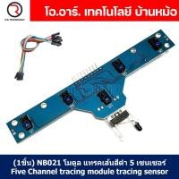 ราคา 1ชิ้น NB021 โมดูล แทรคเส้นสีดำ 5 เซนเซอร์ Five Channel tracing module tracing sensor Line sensor module (19888366458)