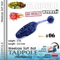 ราคา อุปกรณ์ตกปลา WEEBASS เหยื่อหนอนยาง รุ่น TADPOLE 6ชิ้น เหยื่อยาง หนอนยาง ปลายาง (858094302)