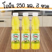 ราคา โอลีน 250 มล 3 ขวด น้ำมันปาล์ม น้ำมันพืช โอลีน Oleen สินค้าพร้อมส่ง (22958676955)