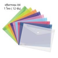ราคา ซองกระดุมพลาสติก A4 ตราช้าง จำนวน 1 โหล 12 ชิ้น (22822594204)