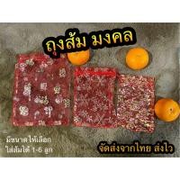 ราคา พร้อมส่งจากไทย ส่งสินค้าจากไทย ถุงใส่ส้มมงคล ถุงส้มมงคล ถุงผ้าแก้ว ถุงใส่ส้มตรุษจีน ถุงส้มจีน (17449370962)
