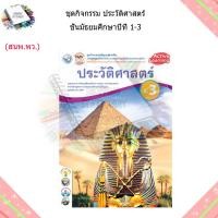 ราคา ชุดกิจกรรม ประวัติศาสตร์ ม 1 ม 3 พว (18107457707)