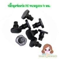 ราคา ปลั๊กอุดซ่อมท่อ PE ขนาดรูเจาะ 4 มม (9165476269)