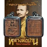 ราคา จี้พระ หลวงพ่อปานขี่ไก่ วัดบางนมโค พร้อมเลี่ยมกรอบสแตนเลส (11269396439)