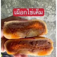 ราคา ขนมเปี๊ยะไส้เผือก ไส้เผือกฝอยไข่ ไส้เผือกไข่เค็ม สูตรแป้งนุ่ม By เปี๊ยะปังปัง (22025434559)