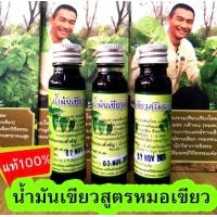 ราคา น้ำมันเขียวตรีมรกต น้ำมันเขียวหมอเขียว แท้ 100 น้ำมันเขียวฤทธิ์เย็น (23044166027)