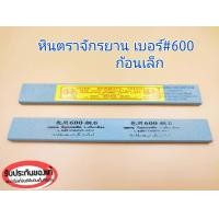 ราคา หินลับมีด หินฝนมีด ตราจักรยาน รวมหินหยาบ กลาง ละเอียด หินลับมีดกรีดยาง หินฝนมีดกรีดยาง ราคาก้อนละ (11240527393)