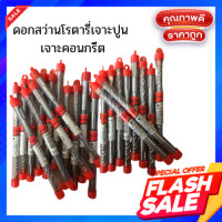 ราคา ดอกสว่านโรตารี่เจาะปูน อุปกรณ์เจาะปูน ดอกสว่าน เจาะปูน คอนกรีต (10991180681)