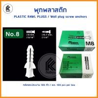 ราคา พุกพลาสติก พร้อม สกรู เกลียวเหล็ก 100ตัว เบอร์ 5 6 7 8 10 PLASTIC RAWL PLUGS wall plug Wall screw anchors with screws M5 M5 M7 M8 M10 ปุ๊กพลาสติก ยึดติดผนัง พุก พุ๊ก ปุ๊ก (7436947243)