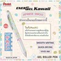 ราคา ปากกาเจล Pentel Energel Kawaii 7 Japanese Snacks ขนาด 0 5มม หมึกน้ำเงิน Limited Edition พร้อมส่ง (22189966033)