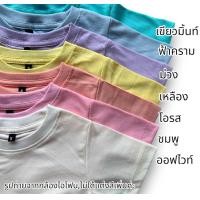 ราคา เสื้อยืดเด็กสีพาสเทล ผ้าคอตตอน (21070222518)