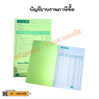 ราคา บัญชีรายงานสินค้าและวัตถุดิบ บัญชีรายงานภาษีซื้อ และบัญชีรายงานภาษีขาย ราคา เล่ม KCampus Stationery (22448909350)