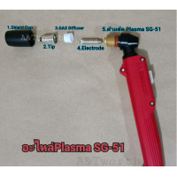 ราคา อะไหล่plasmaและด้ามตัด Plasma SG 51 สามารถใช้ได้กับเครื่องตัดPlasma CUT40 ได้หลายยี่ห้อ เลือกซื้อแบบแยกชิ้นตามเบอร์ (6732516458)