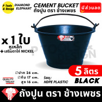 ราคา ถังปูน 5 ลิตร กระป๋องปูน กระแป๋งปูน ถังพลาสติก ถังน้ำ ตรา ช้างเพชร (23076150365)