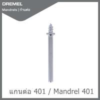 ราคา Dremel แกนต่อ 3Pcs 401 (16875158035)