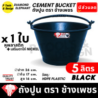 ราคา ถังปูน 5 ลิตร กระป๋องปูน กระแป๋งปูน ถังพลาสติก ถังน้ำ ตรา ช้างเพชร (23076150364)