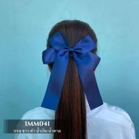 ราคา IMM041 โบว์นักเรียน รุ่นขายดี ริบบิ้นผ้าซาตินมันวาว 2 ด้าน ริบบิ้นดีมาก โบว์ผูกผม โบว์ติดผม ริบบิ้นโบว์ (21848671515)