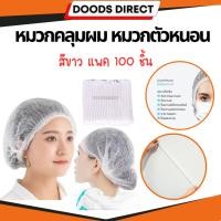 ราคา หมวกตัวหนอน ตัวหนอนคลุมผม หมวกคลุมผม สีขาว แพค 100 ชิ้น (22949262621)