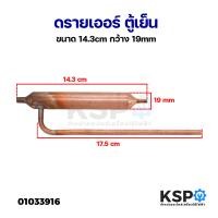 ราคา ดรายเออร์ ตู้เย็น 3ทาง ขนาด 14 3cm กว้าง 19mm ทองแดง อะไหล่ตู้เย็น (21547559883)