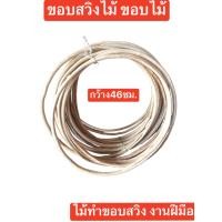 ราคา ไม้ทำขอบสวิง ขอบสวิง ขอบสวิงตักปลา งานฝีมือ กว้าง46ซม ยาว46ซม พร้อมส่ง (19808935786)